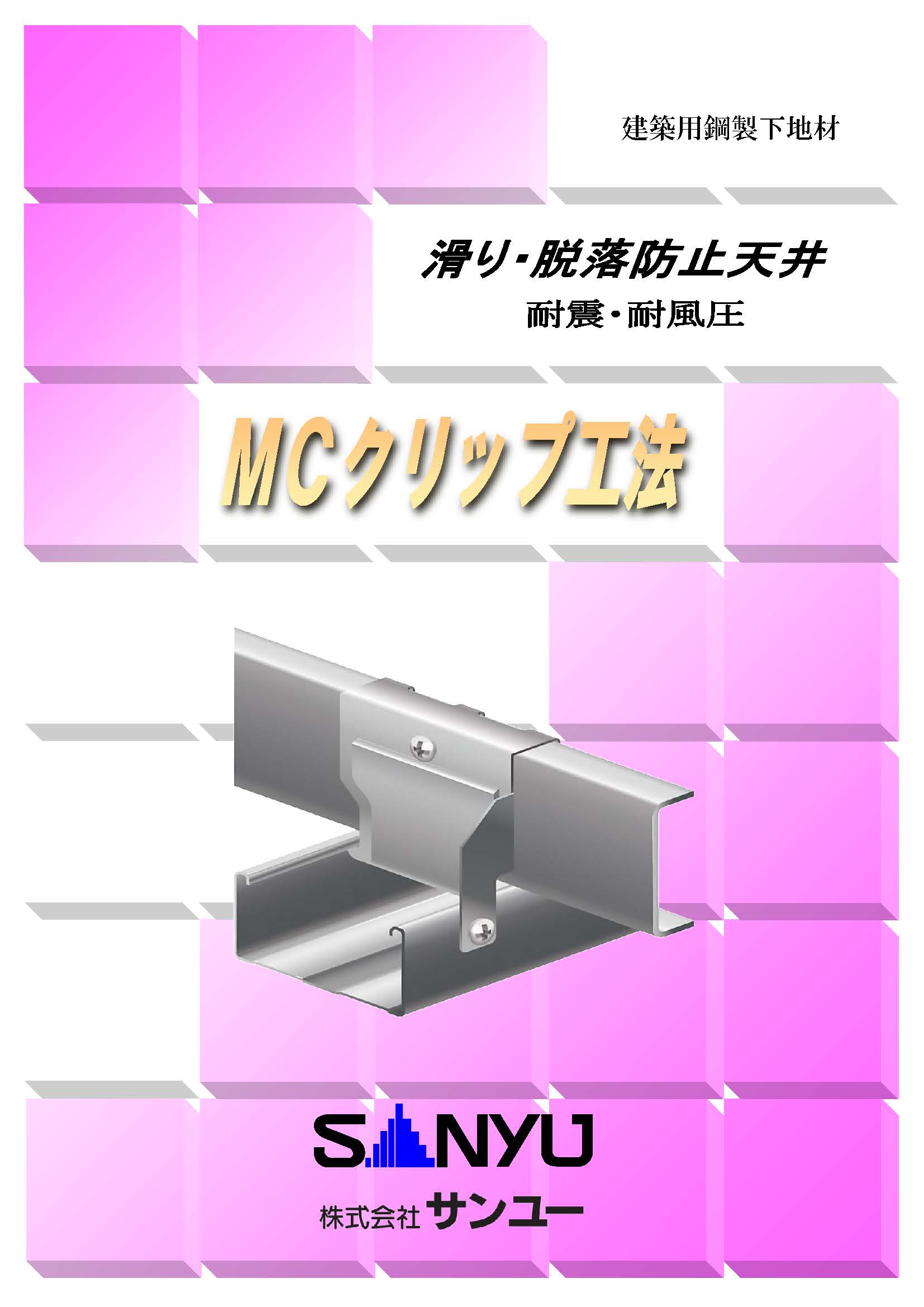 MCｸﾘｯﾌﾟ工法ｶﾀﾛｸﾞｻﾑﾈｲﾙ