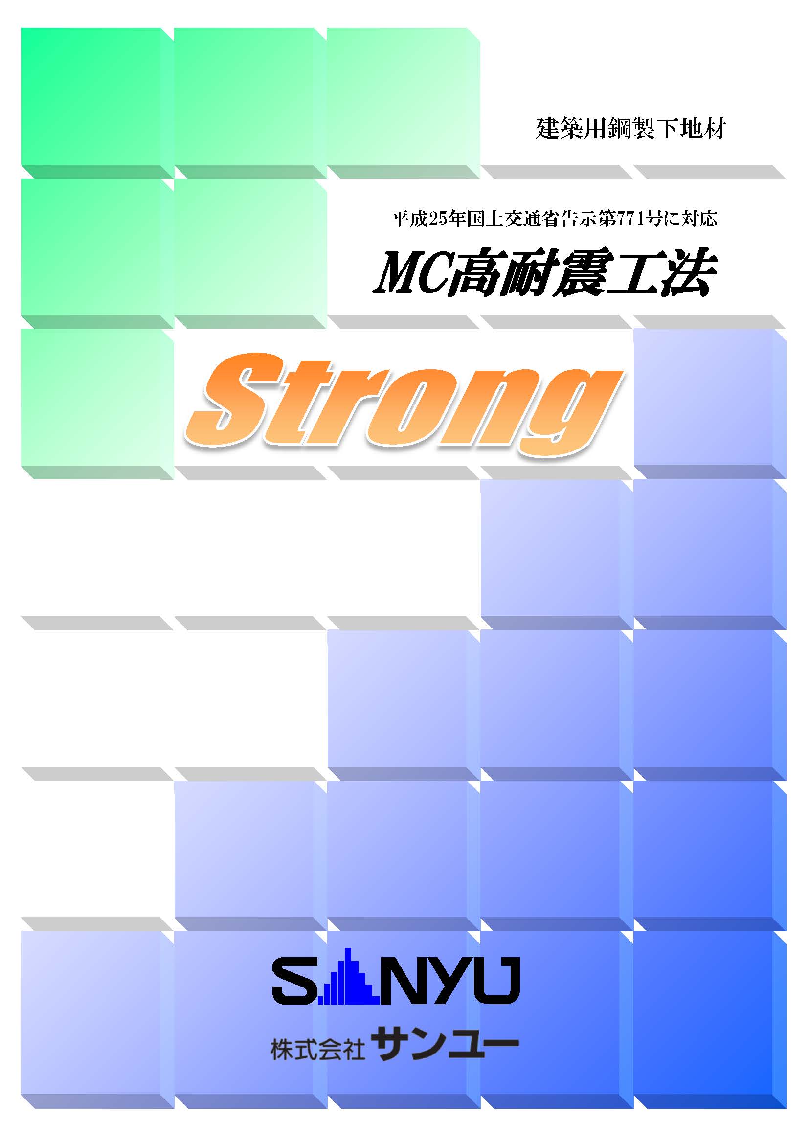 MC高耐震工法<span>カタログ</span>