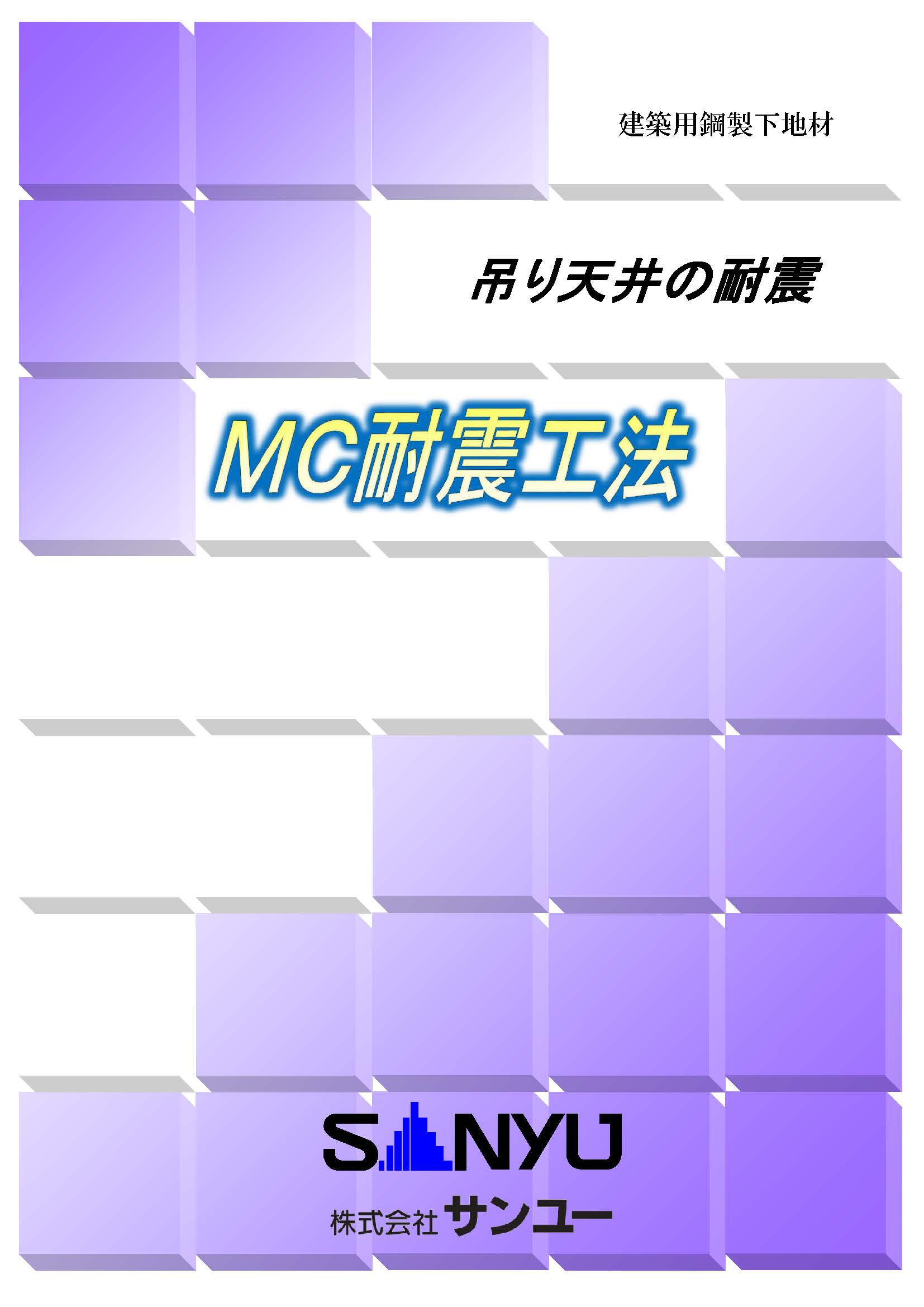 MC耐震工法<span>カタログ</span>