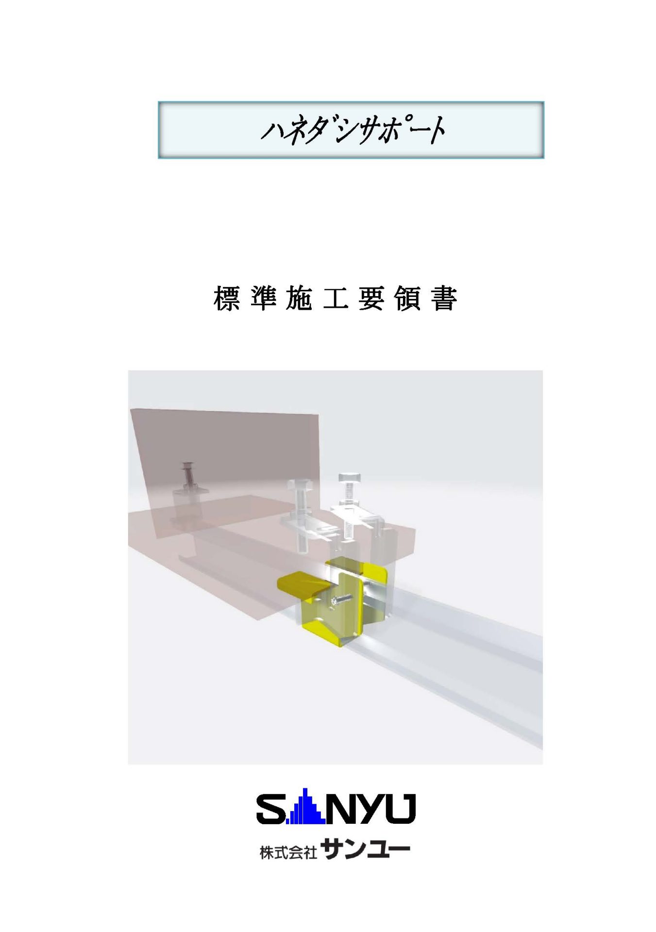 ﾊﾈﾀﾞｼｻﾎﾟｰﾄ標準施工要領書ｻﾑﾈｲﾙ