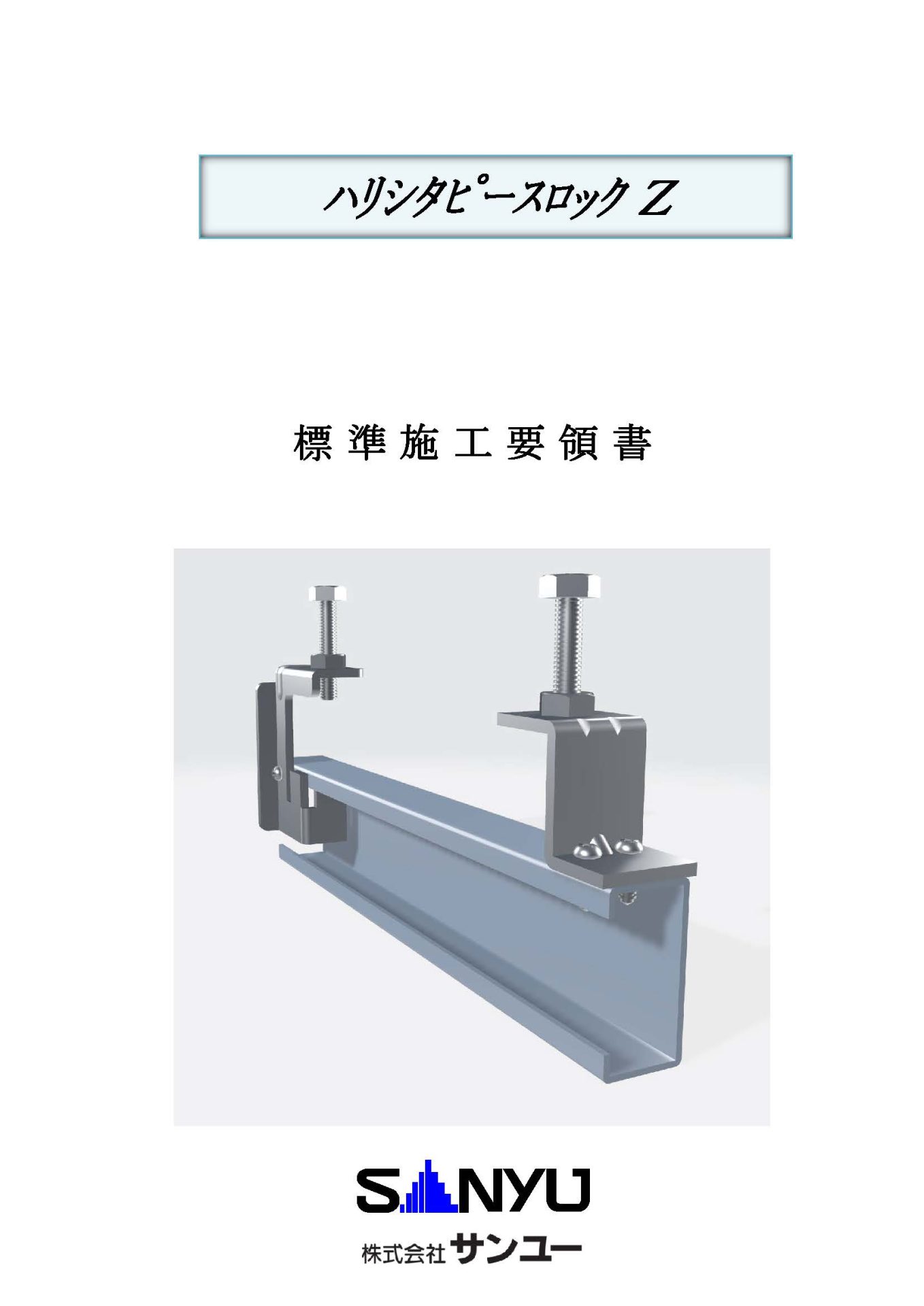 ハリシタピースロックZ<span>標準施工要領書</span>