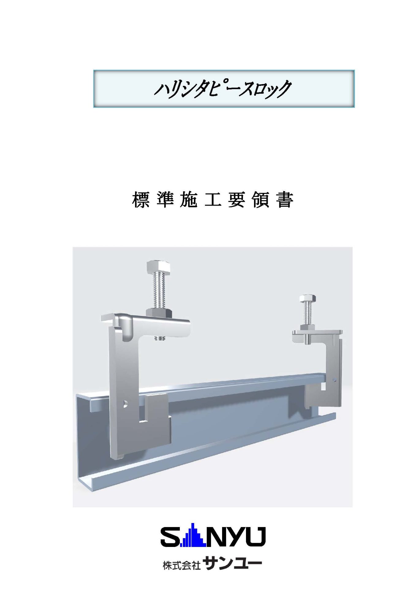 ハリシタピースロック<span>標準施工要領書</span>