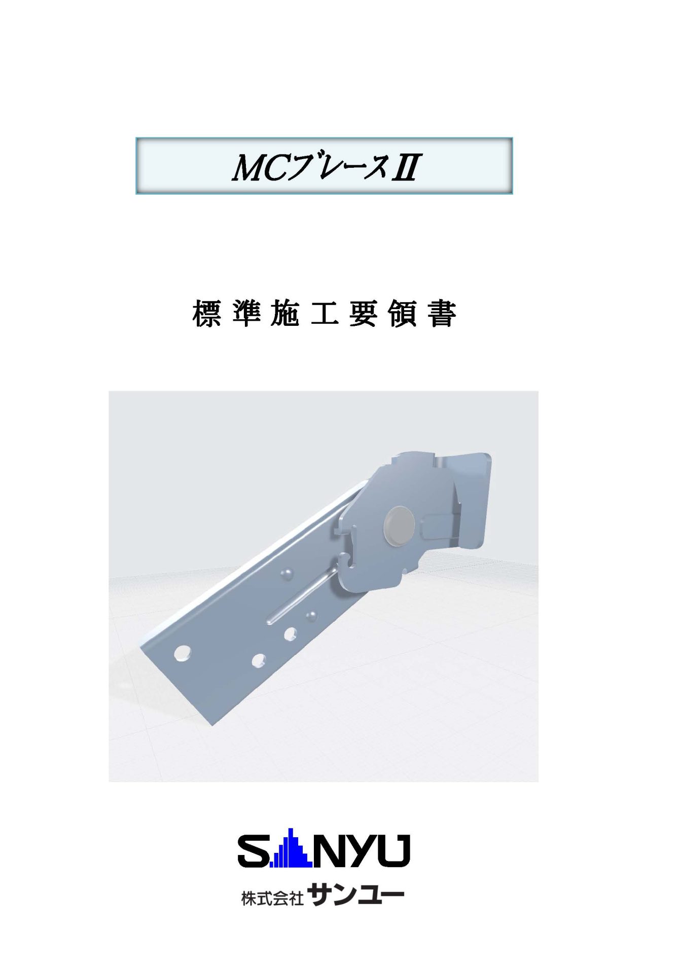 MCブレースII<span>標準施工要領書</span>