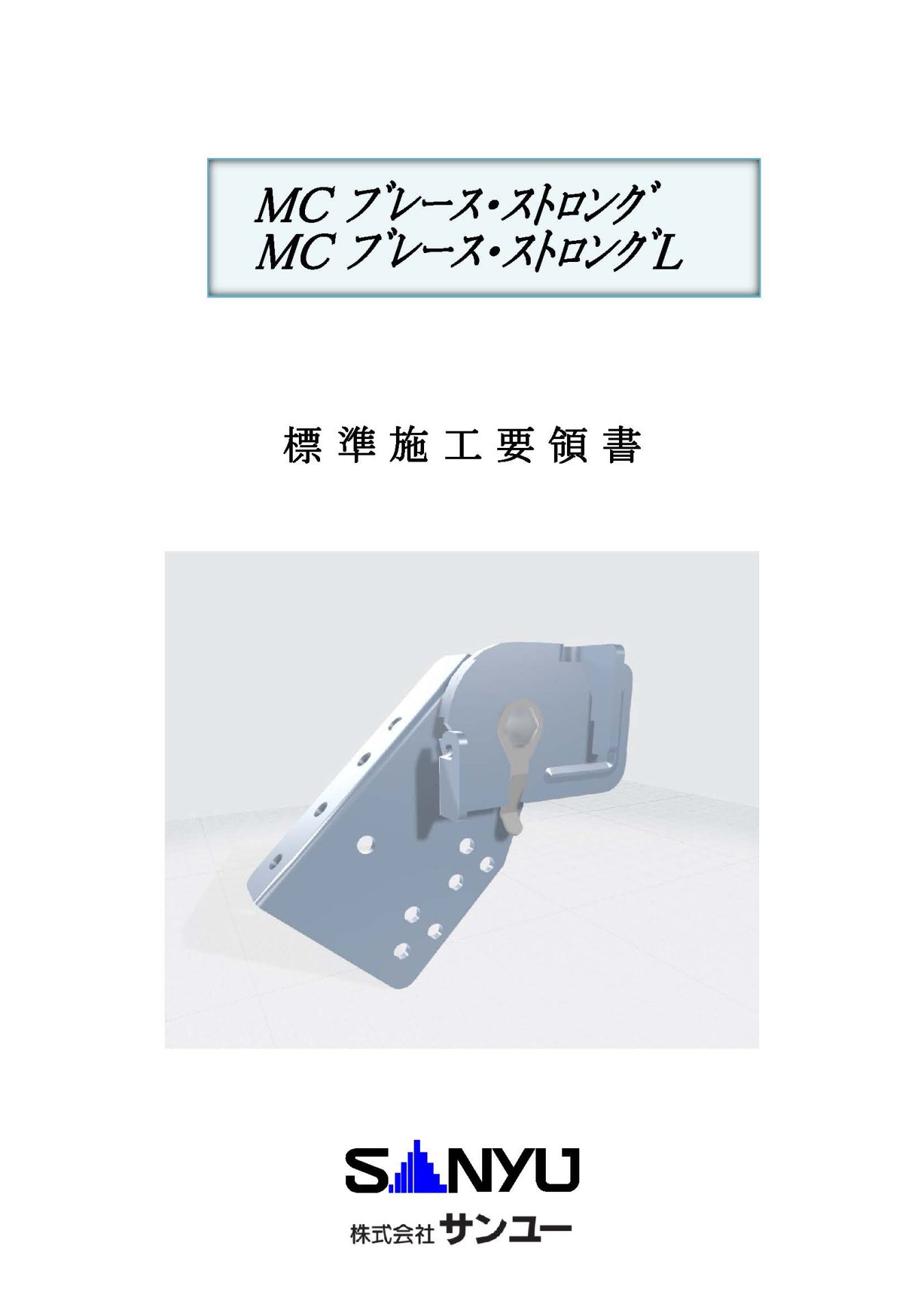 MCブレース・ストロング<span>標準施工要領書</span>