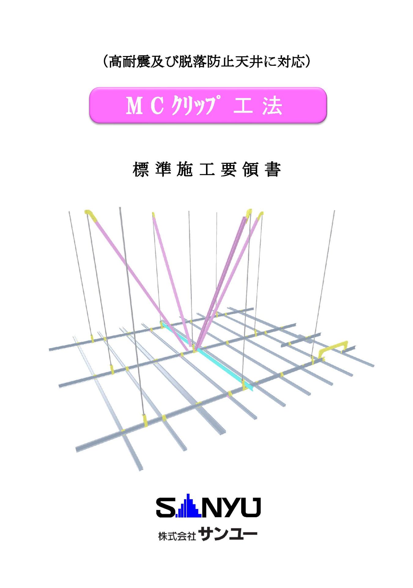 MCクリップ工法<span>標準施工要領書</span>