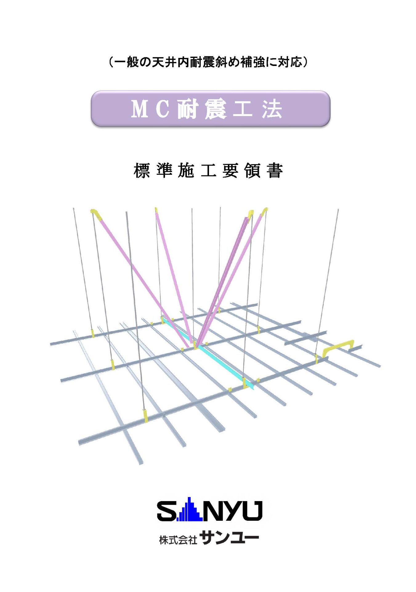 MC耐震工法<span>標準施工要領書</span>